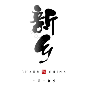 新乡