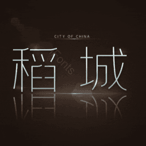 稻城
