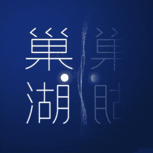 巢湖