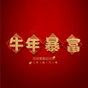牛年暴富 艺术字