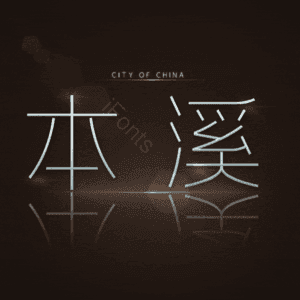 本溪