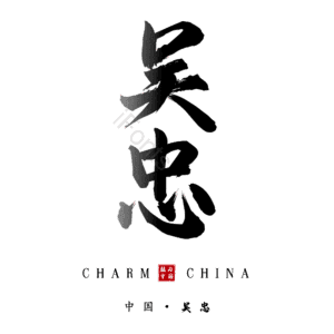 吴忠