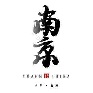 南京