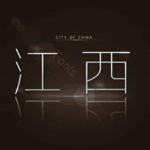 江西