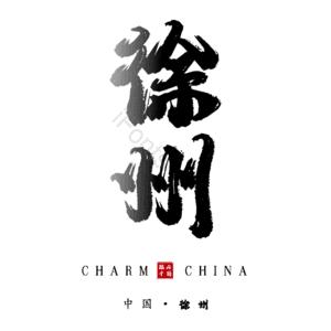 徐州
