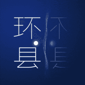 环县