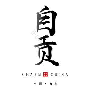 自贡