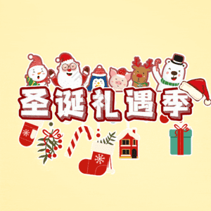 圣诞礼遇季