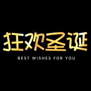 狂欢圣诞