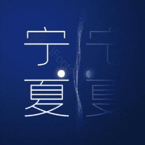 宁夏