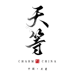 天等