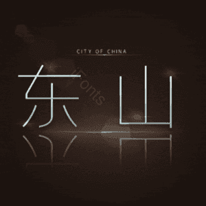 东山