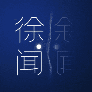 徐闻