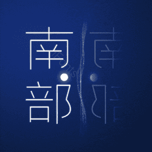 南部