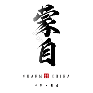 蒙自
