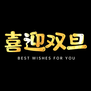 喜迎双旦