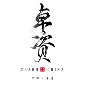 卓资