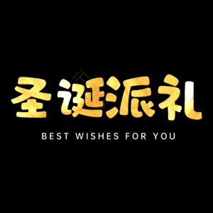 圣诞派礼