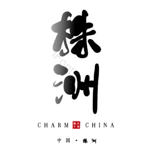 株洲