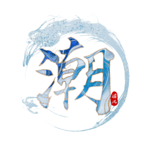 潮 国潮 艺术字