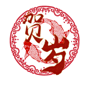 贺岁