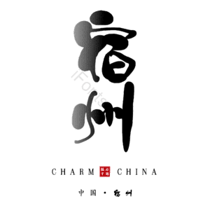 宿州
