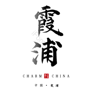 霞浦