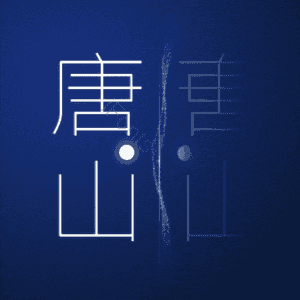 唐山