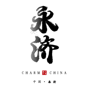 永济