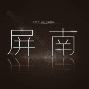 屏南