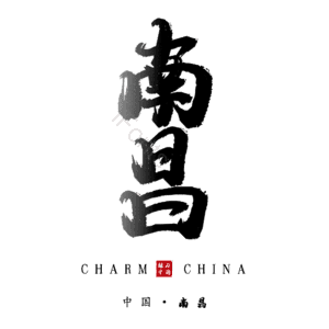 南昌