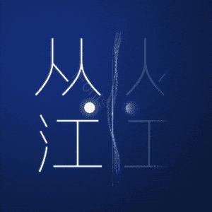 从江