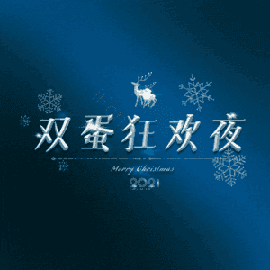 双蛋狂欢夜