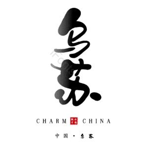乌苏