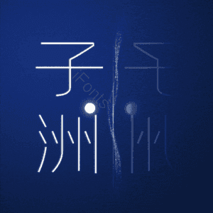 子洲