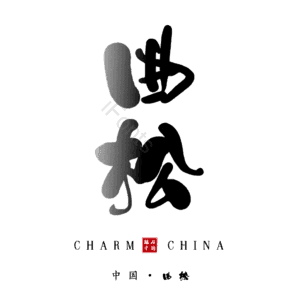 曲松