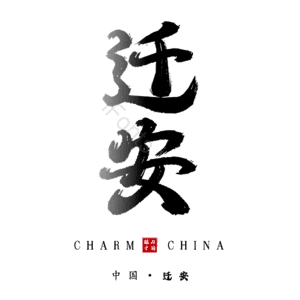 迁安
