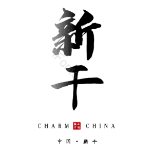 新干