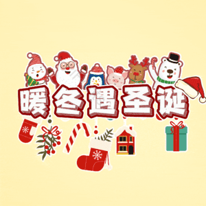暖冬遇圣诞