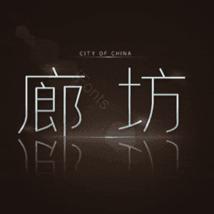 廊坊
