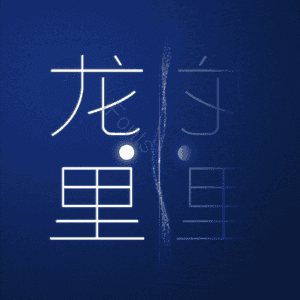 龙里