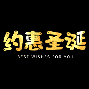 约惠圣诞