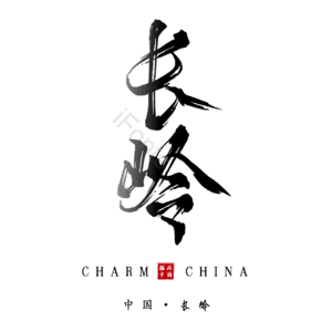 长岭