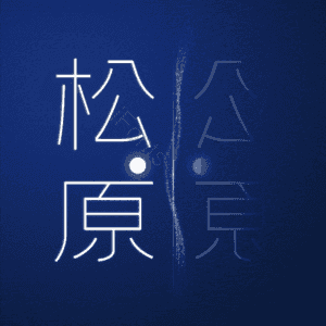 松原