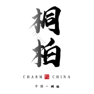 桐柏