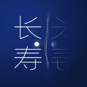 长寿