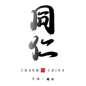 同仁