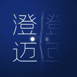 澄迈