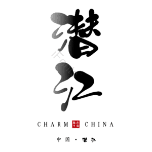 潜江