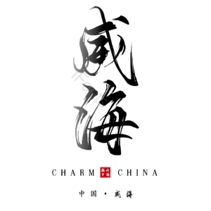 威海
